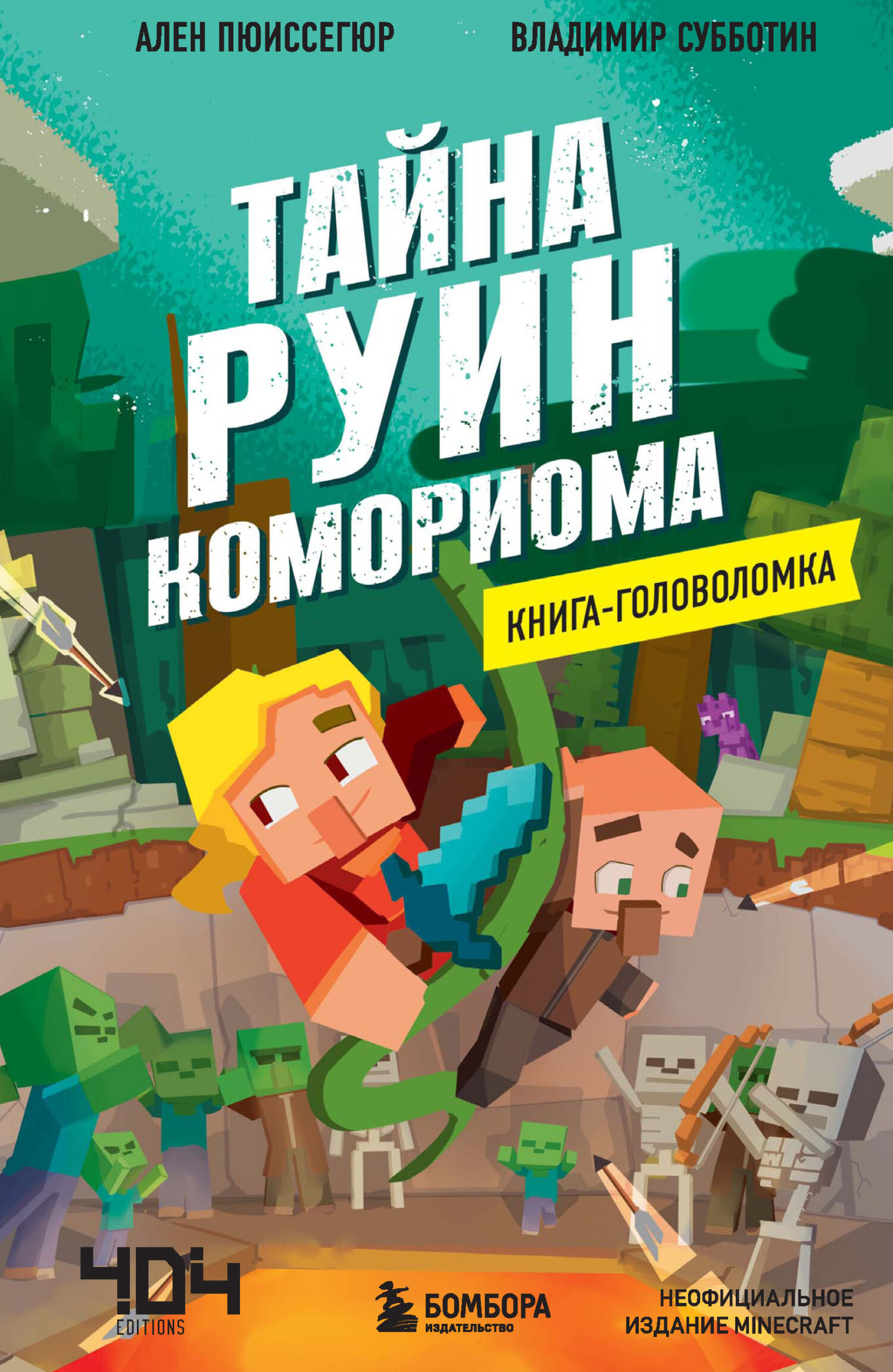 Обложка книги «Тайна руин Комориома. Книга-головоломка»