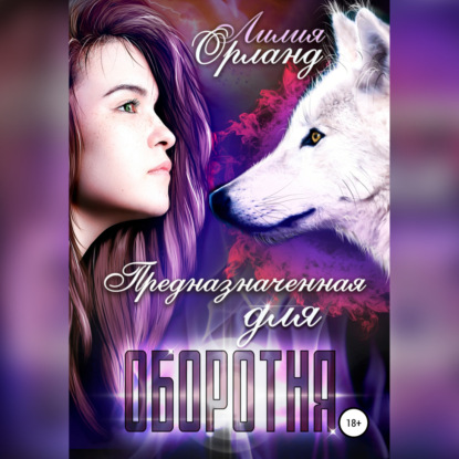 Обложка книги «Предназначенная для оборотня»