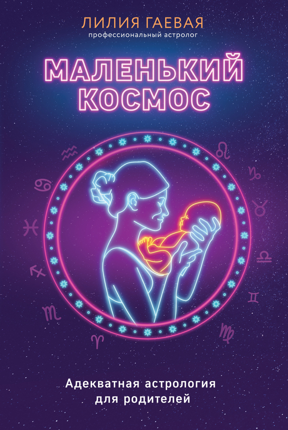 Обложка книги «Маленький космос. Адекватная астрология для родителей»