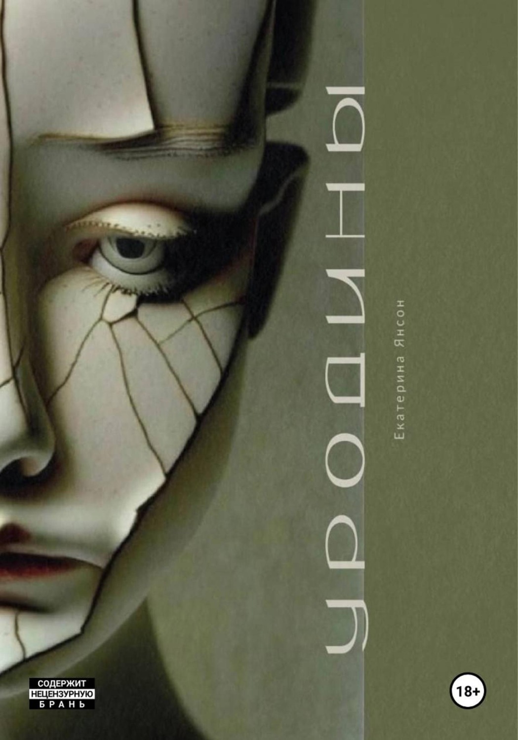 Обложка книги «Уродины»
