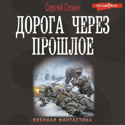 Обложка книги «Дорога через прошлое»