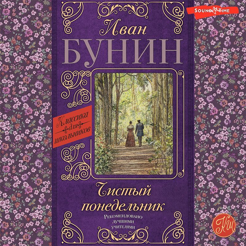Обложка книги «Чистый понедельник»