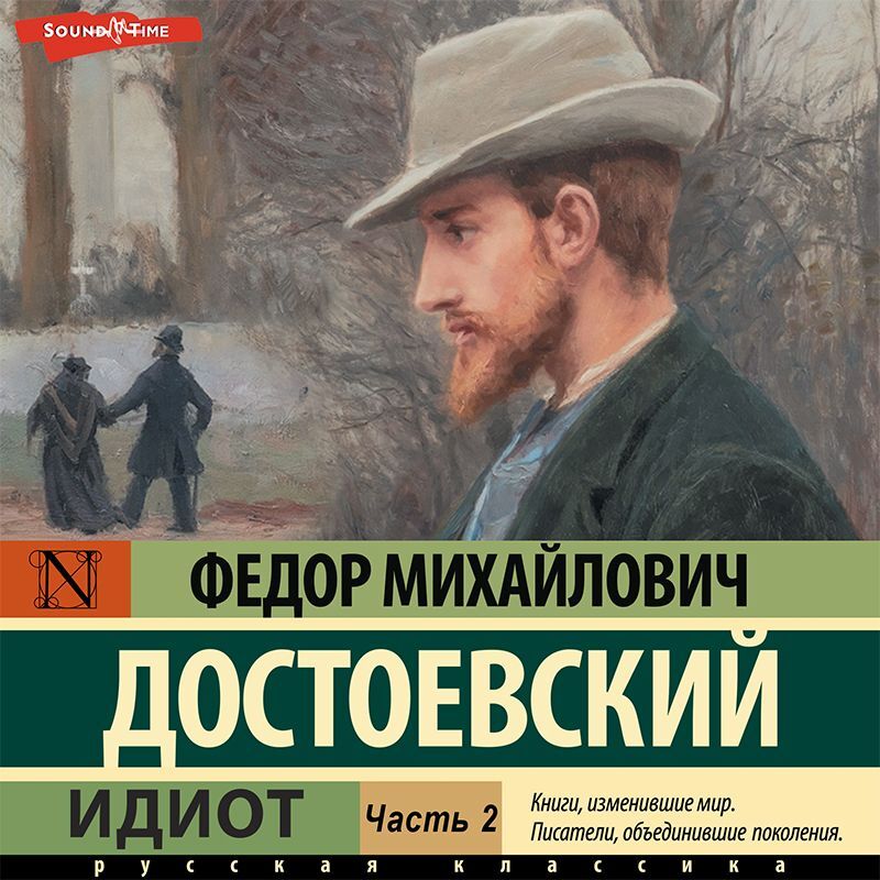 Обложка книги «Идиот (Часть 2)»