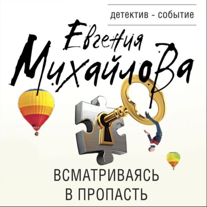 Обложка книги «Всматриваясь в пропасть»