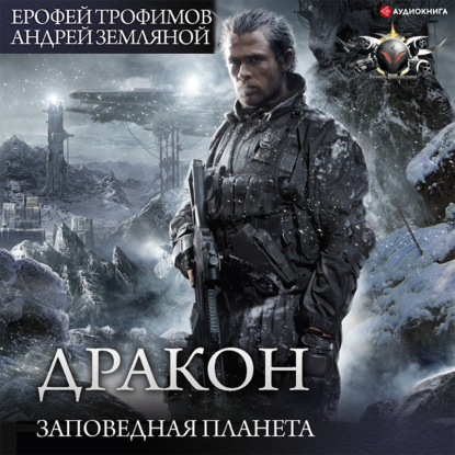 Обложка книги «Заповедная планета»