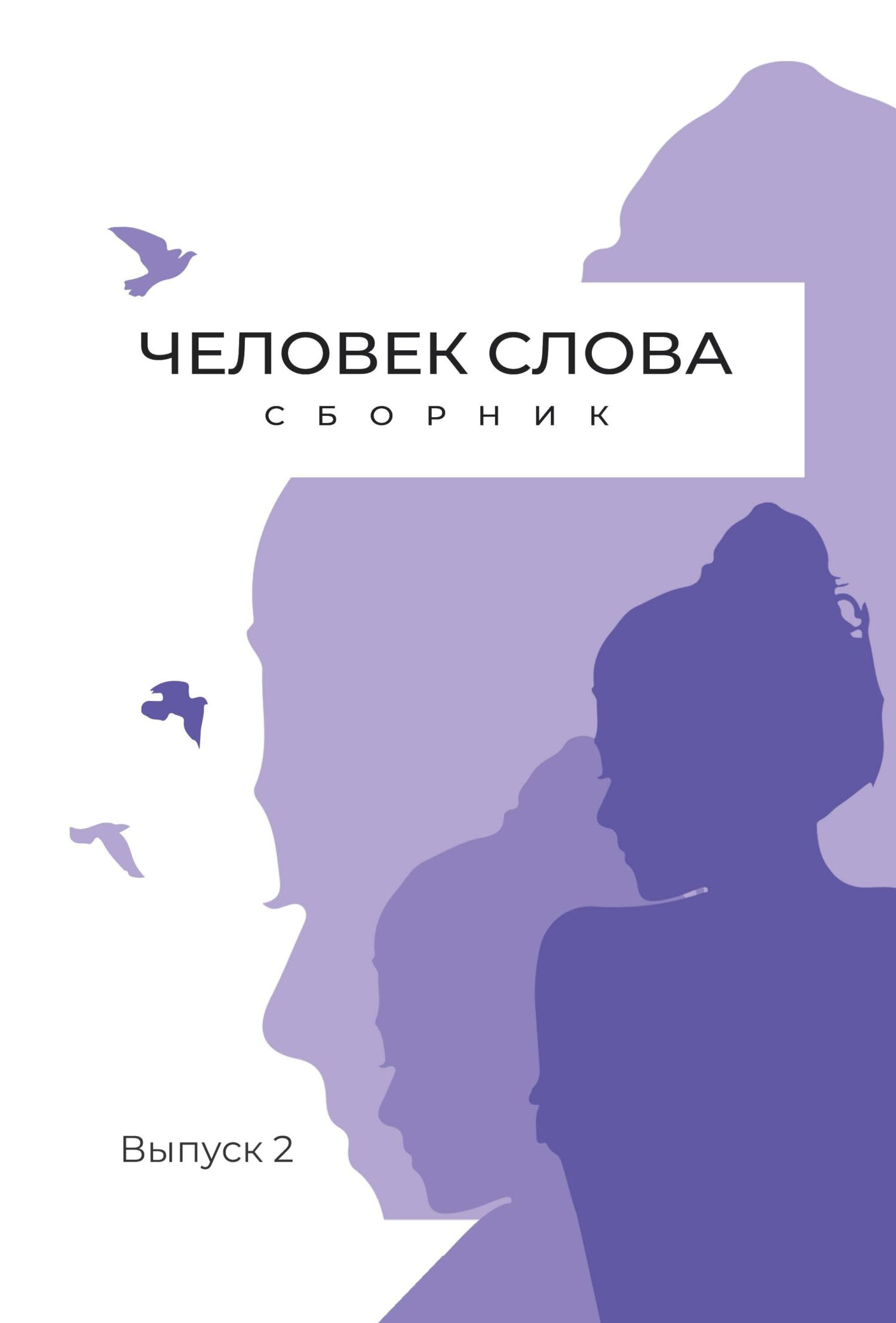 Обложка книги «Человек слова. Выпуск 2»