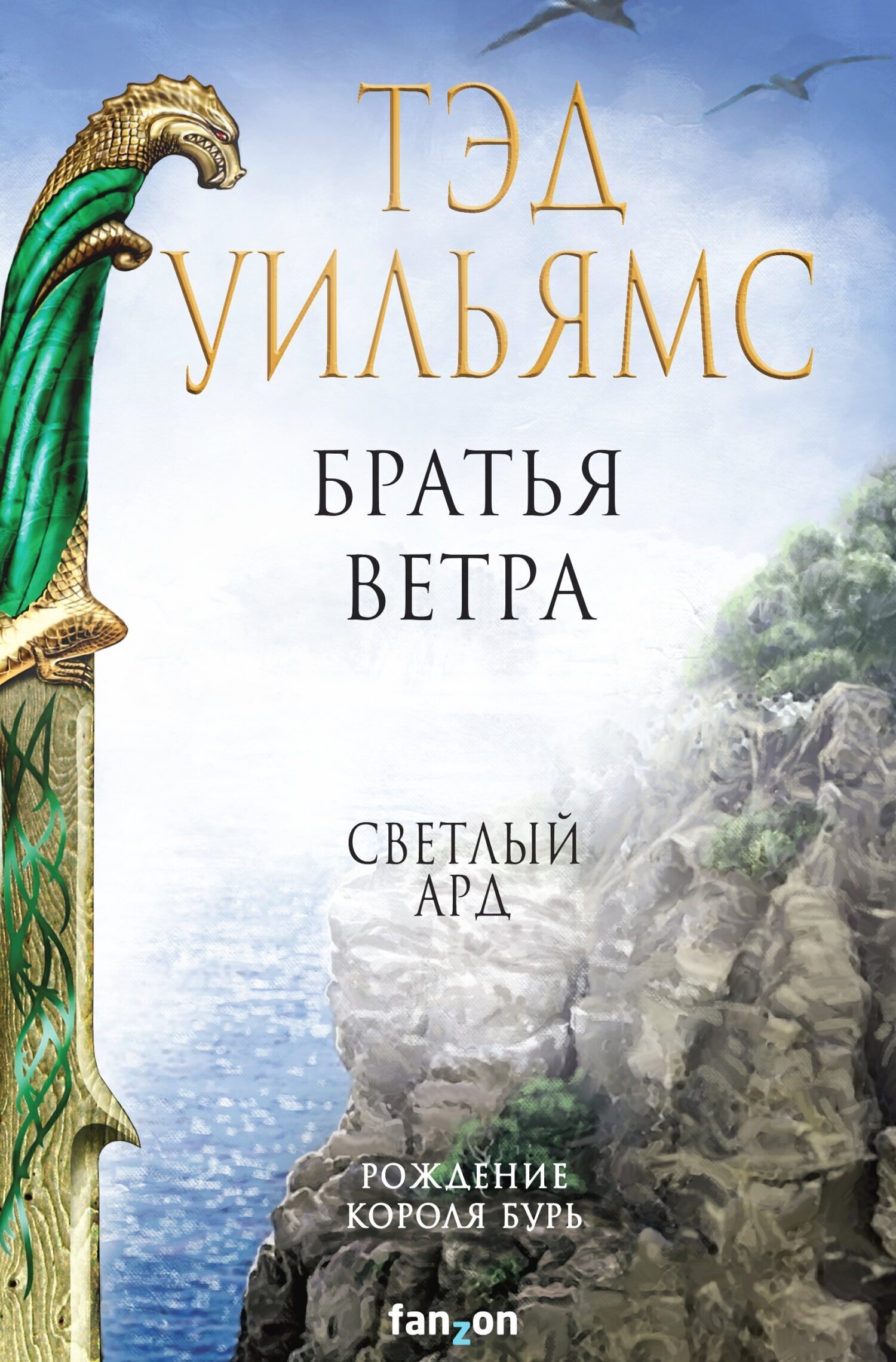Обложка книги «Братья ветра. Легенды Светлого Арда»