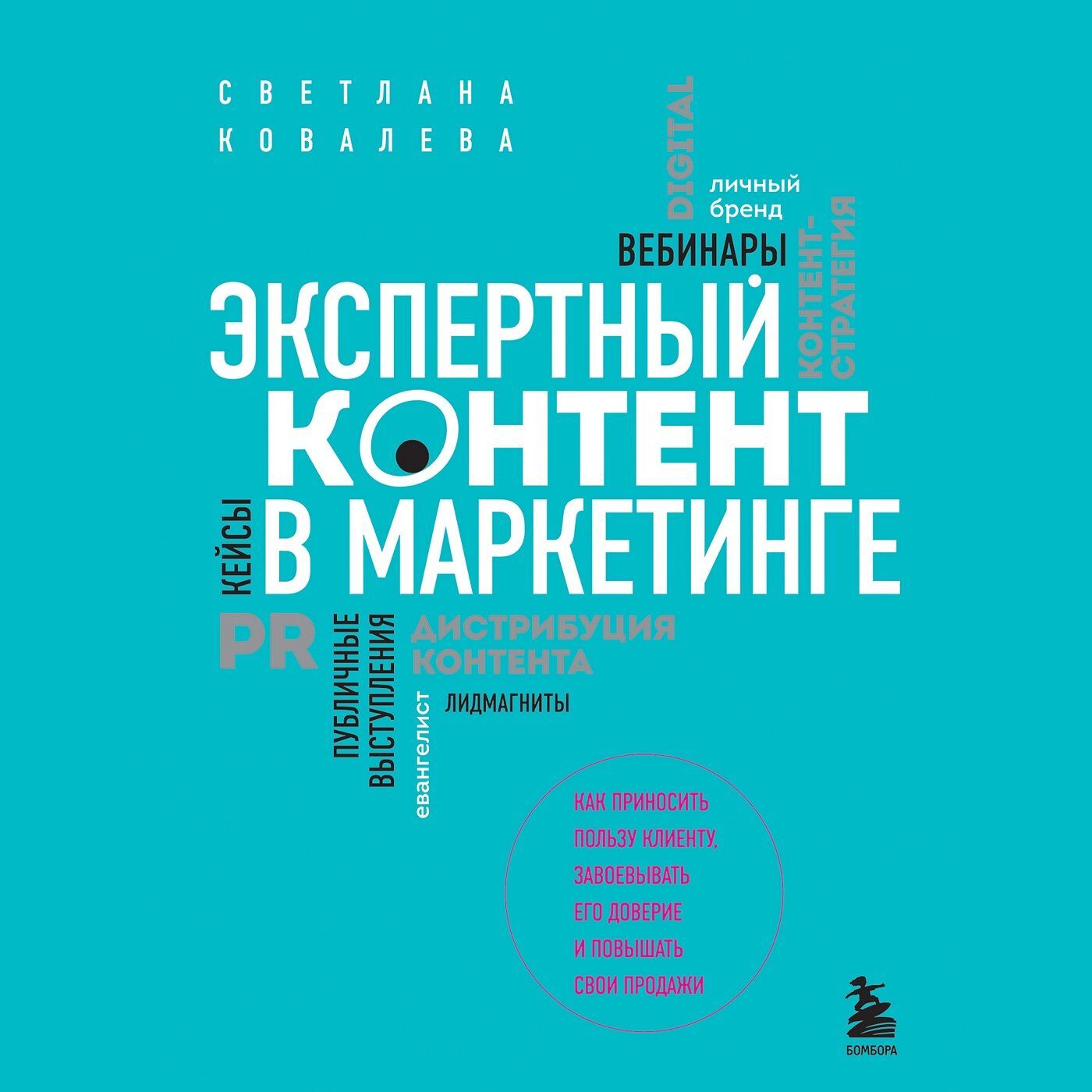 Обложка книги «Экспертный контент в маркетинге. Как приносить пользу клиенту, завоевывать его доверие и повышать свои продажи»