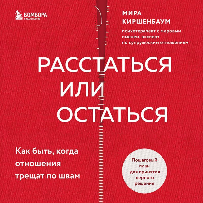 Обложка книги «Расстаться или остаться? Как быть, когда отношения трещат по швам»
