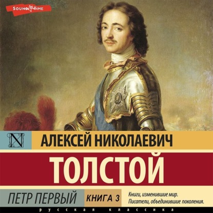 Обложка книги «Петр Первый (Книга 3)»