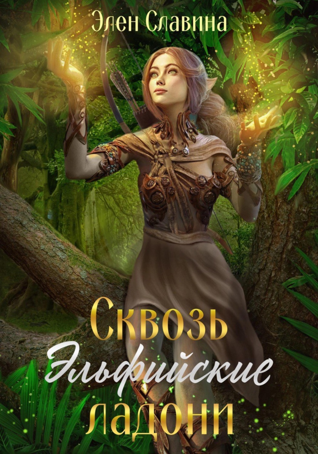 Обложка книги «Сквозь Эльфийские ладони»
