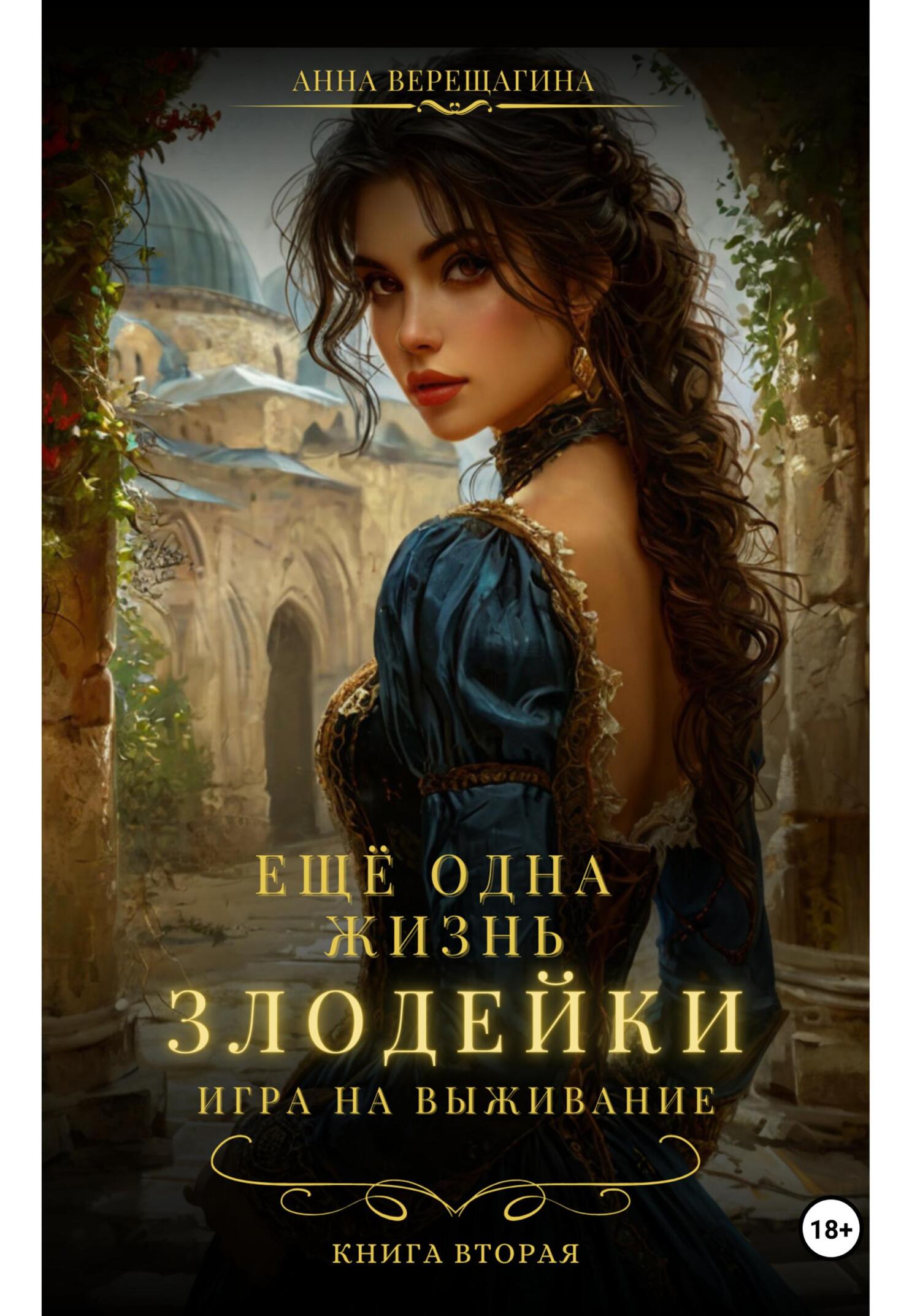Обложка книги «Ещё одна жизнь злодейки. Игра на выживание»