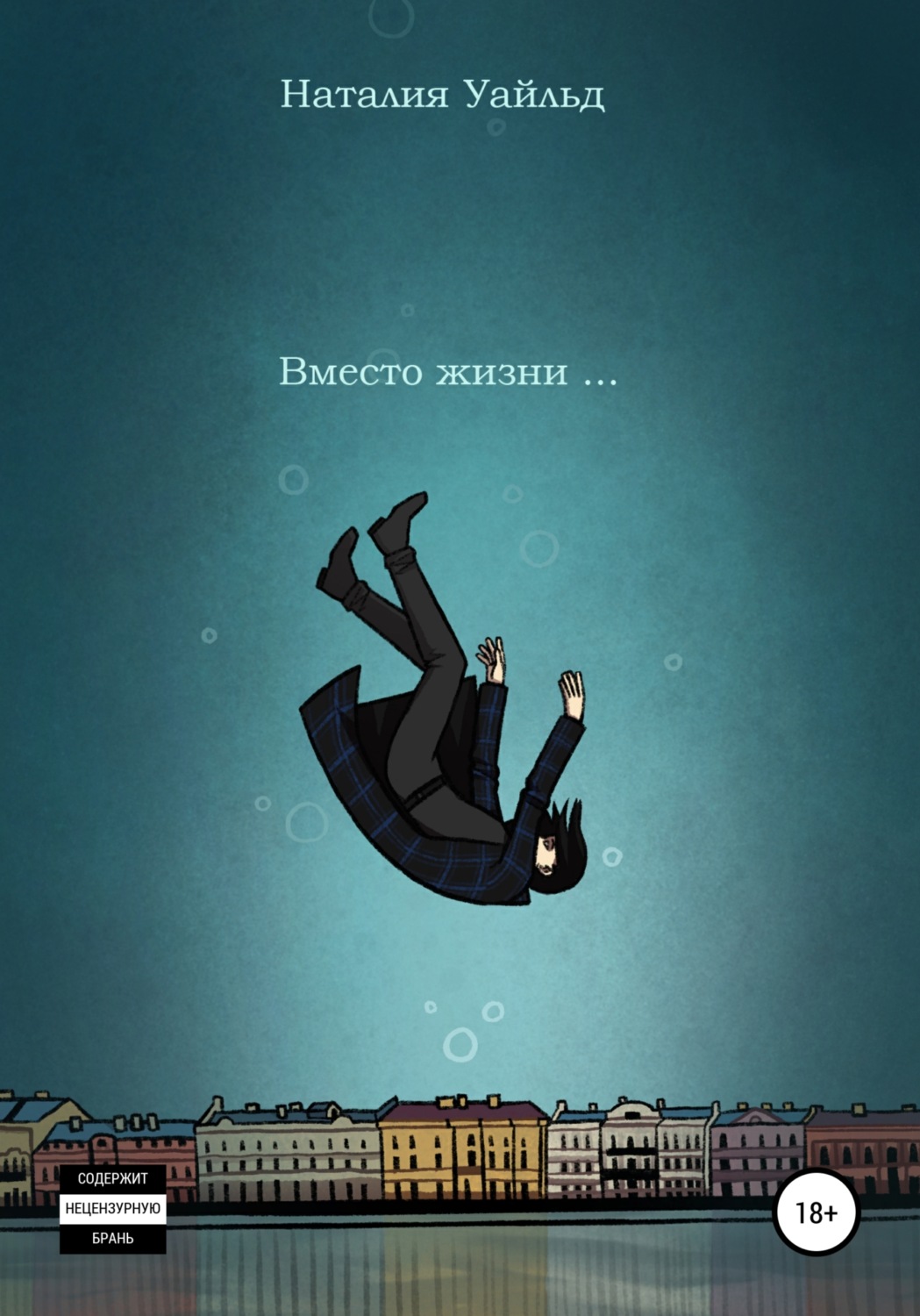 Обложка книги «Вместо жизни…»
