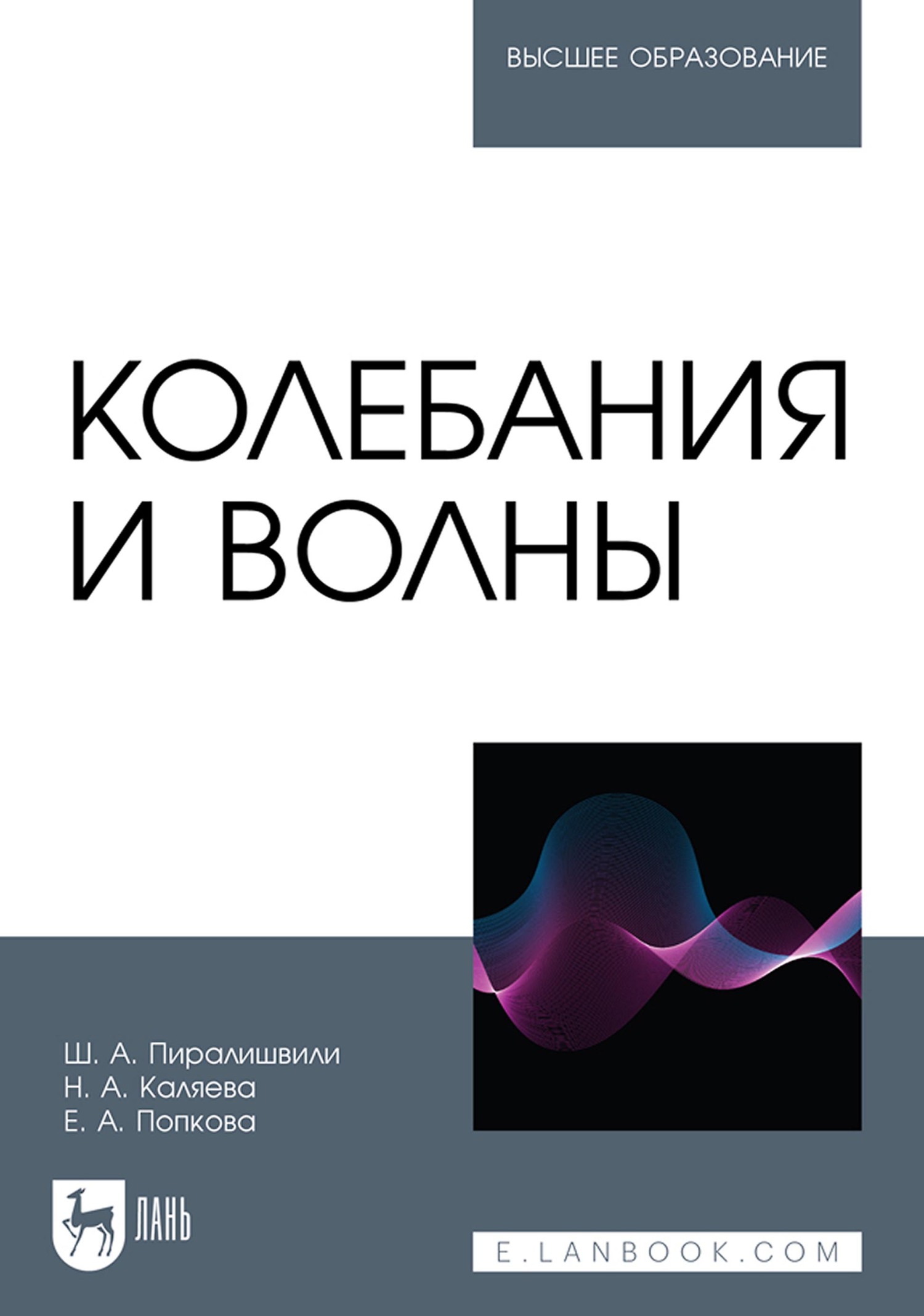 Обложка книги «Колебания и волны. Учебное пособие для вузов»