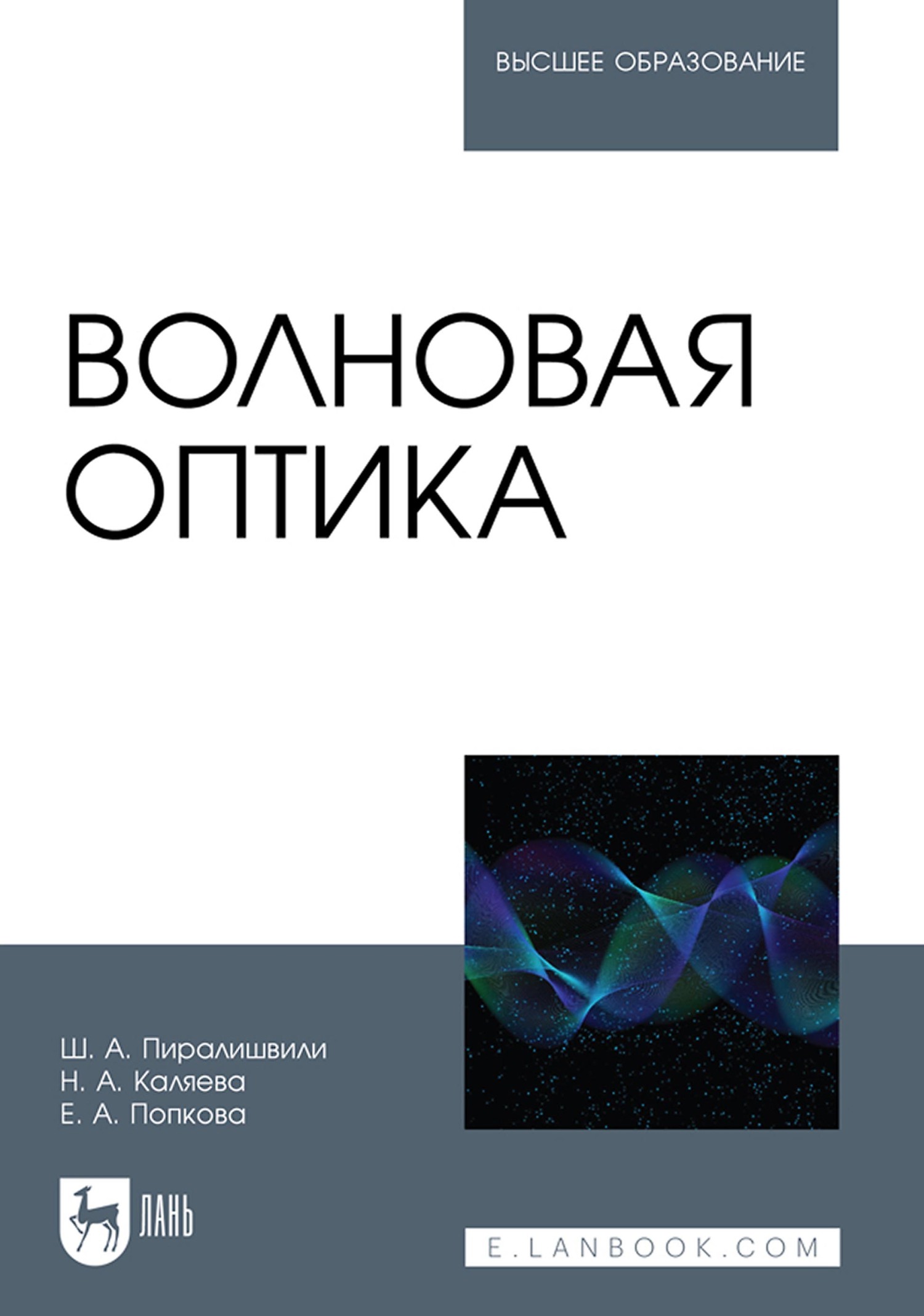 Обложка книги «Волновая оптика. Учебное пособие для вузов»