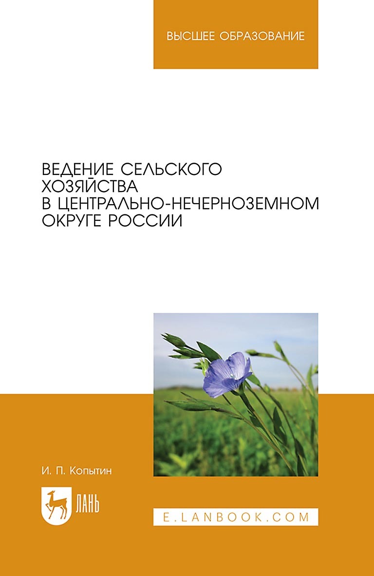 Обложка книги «Ведение сельского хозяйства в Центрально-Нечерноземном округе России. Учебное пособие для вузов»