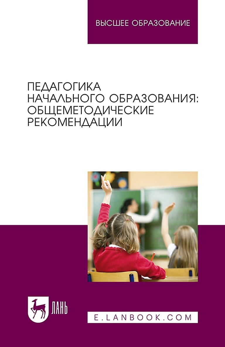 Обложка книги «Педагогика начального образования: общеметодические рекомендации. Учебное пособие для вузов»