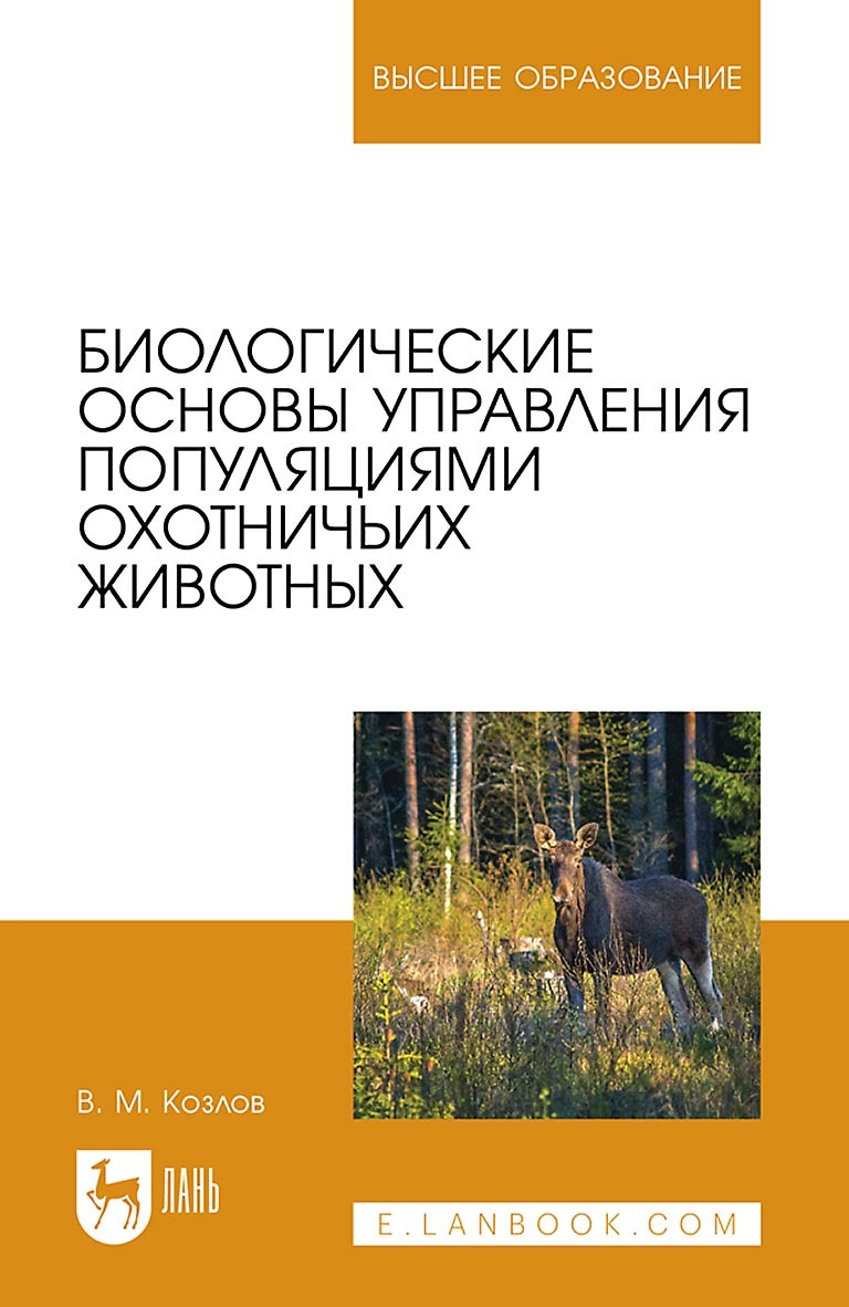 Обложка книги «Биологические основы управления популяциями охотничьих животных. Учебное пособие для вузов»