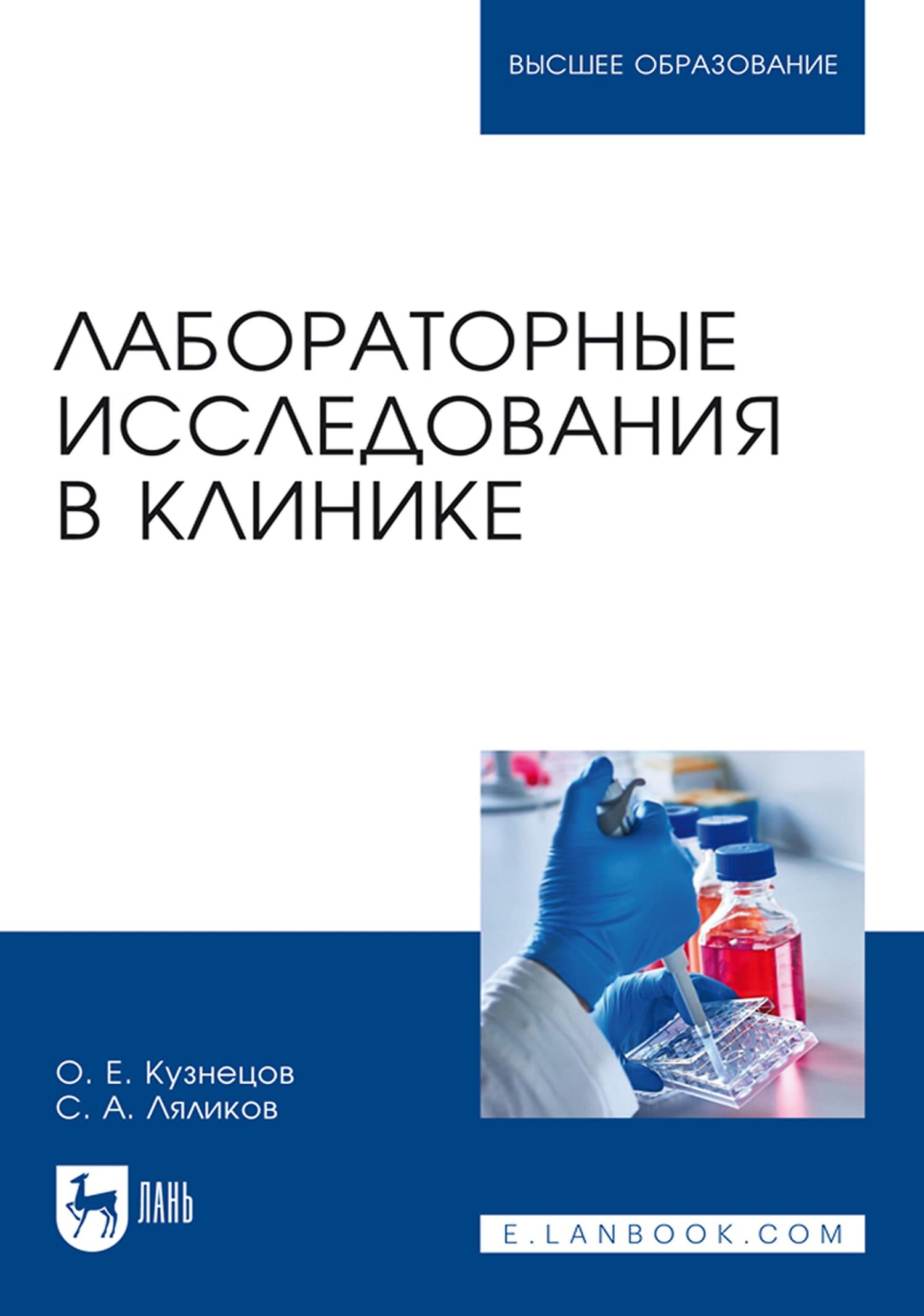 Обложка книги «Лабораторные исследования в клинике. Учебное пособие для вузов»