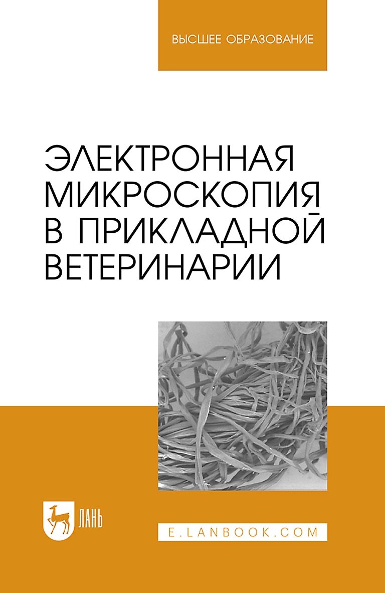 Обложка книги «Электронная микроскопия в прикладной ветеринарии. Учебное пособие для вузов»