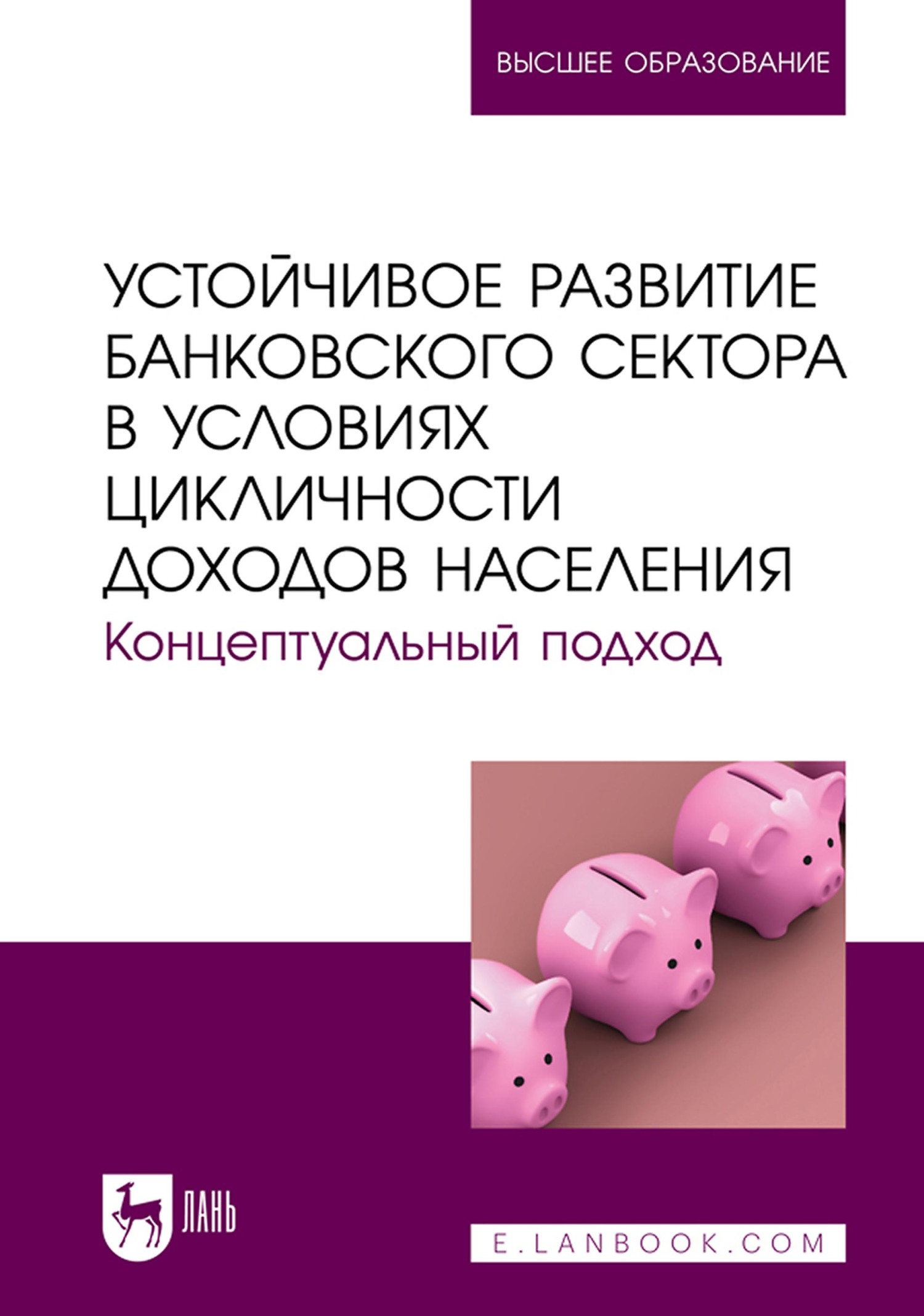 Обложка книги «Устойчивое развитие банковского сектора в условиях цикличности доходов населения. Концептуальный подход. Монография»