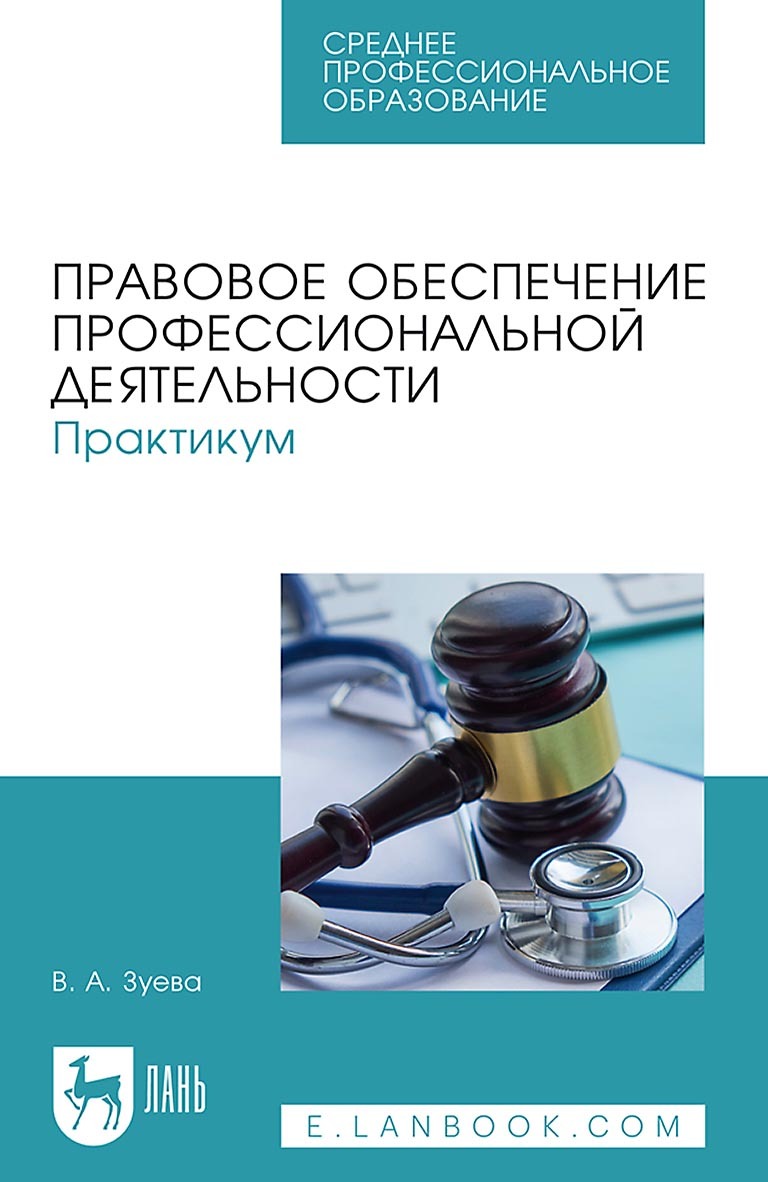 Обложка книги «Правовое обеспечение профессиональной деятельности. Практикум. Учебное пособие для СПО»