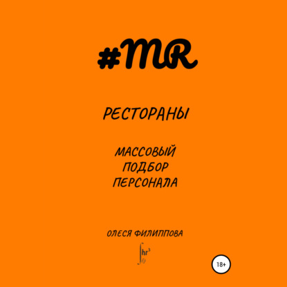 Обложка книги «Рестораны. Массовый подбор персонала»