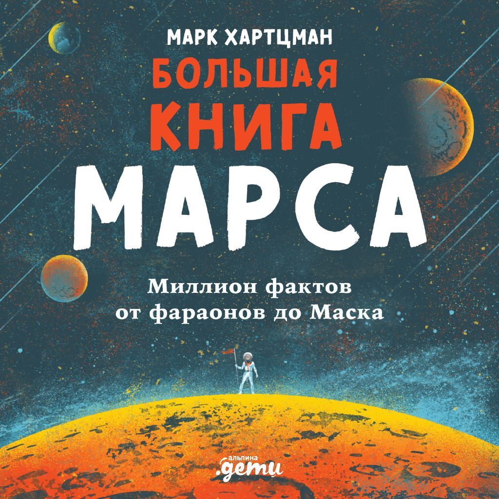 Обложка книги «Большая книга Марса. Миллион фактов от фараонов до Маска»