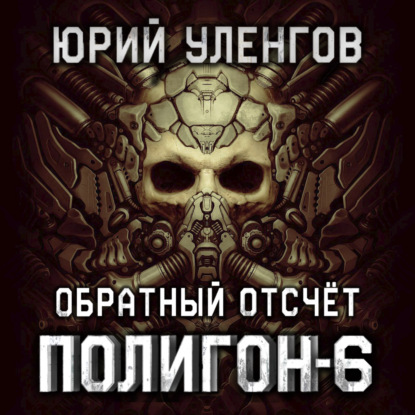 Обложка книги «Полигон-6. Обратный отсчет»