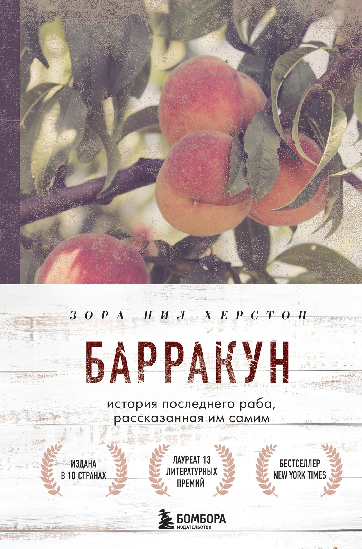 Обложка книги «Барракун. История последнего раба, рассказанная им самим»