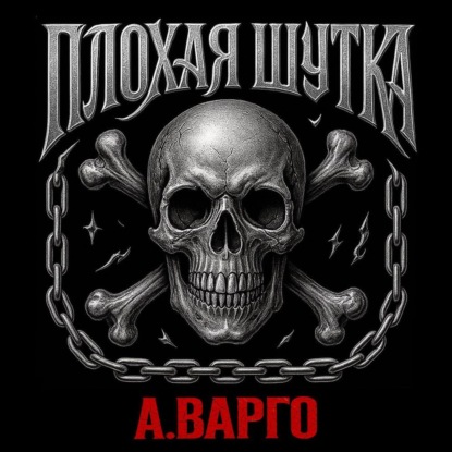 Обложка книги «Плохая шутка»