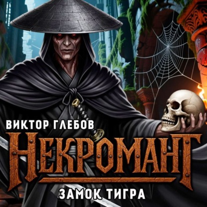 Обложка книги «Некромант: Замок тигра»
