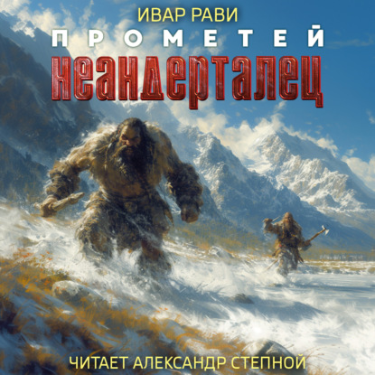 Обложка книги «Прометей: Неандерталец»