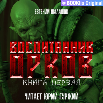 Обложка книги «Воспитанник орков. Книга первая»