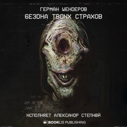 Обложка книги «Бездна твоих страхов»