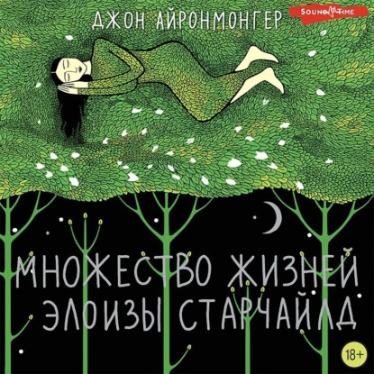 Обложка книги «Множество жизней Элоизы Старчайлд»
