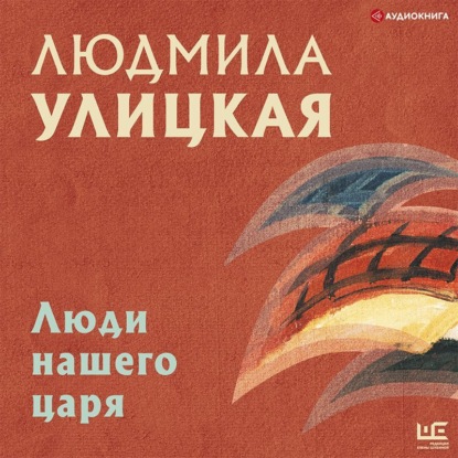 Обложка книги «Люди нашего царя (сборник)»