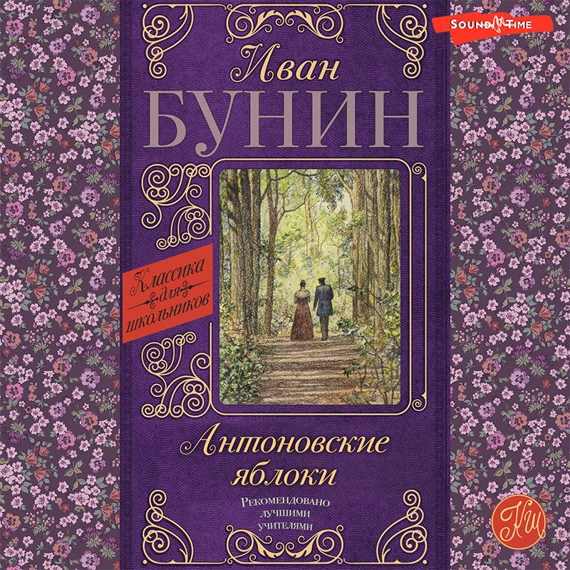 Обложка книги «Антоновские яблоки»