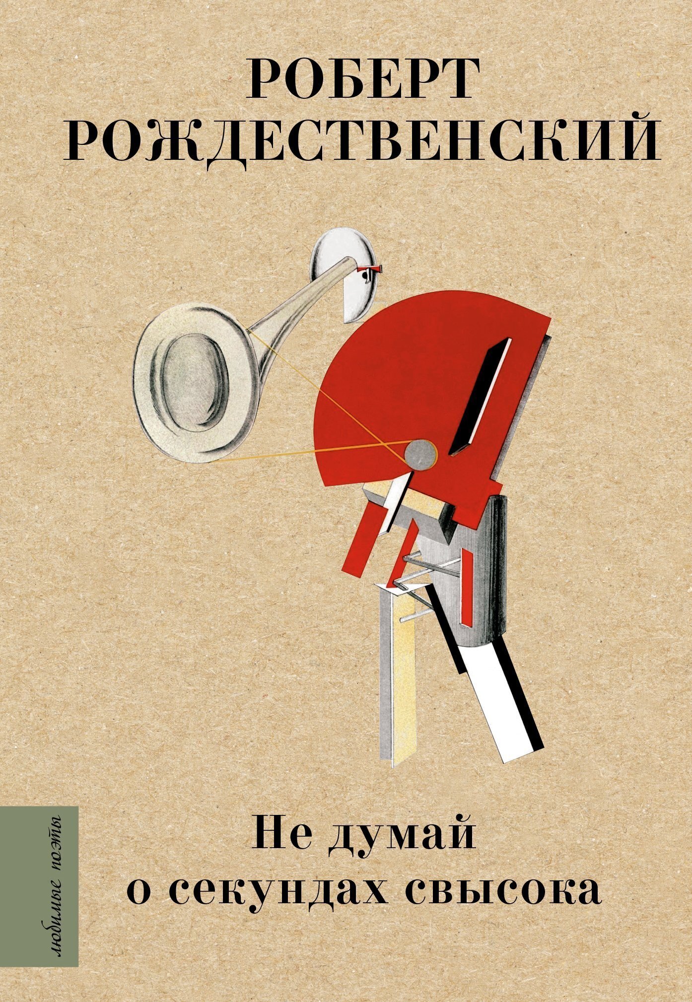 Обложка книги «Не думай о секундах свысока»