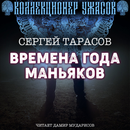 Обложка книги «Времена года маньяков»