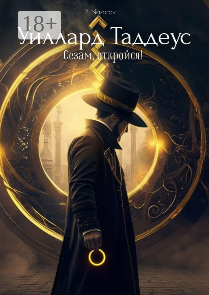 Обложка книги «Уиллард Таддеус. Сезам, откройся!»