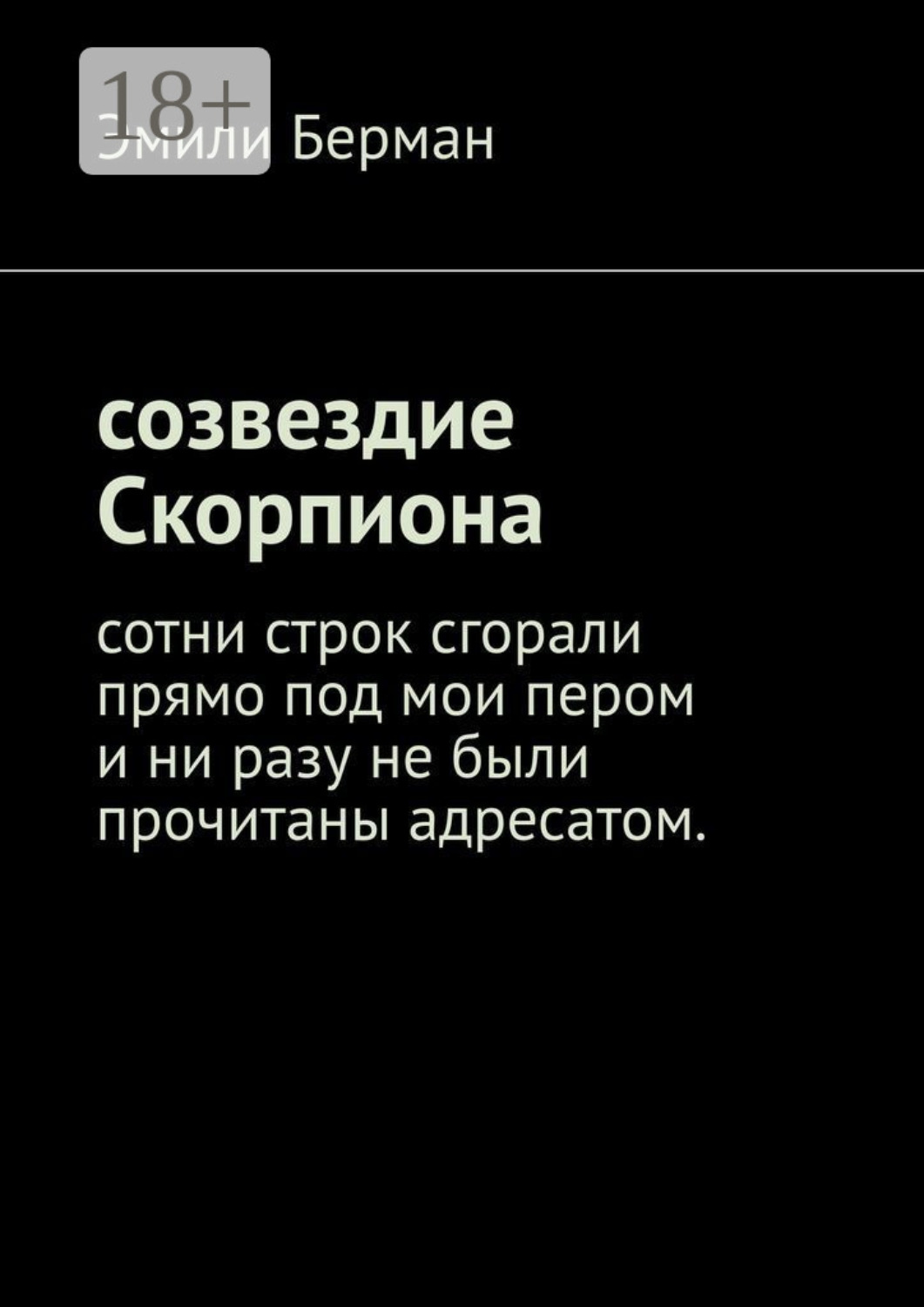 Обложка книги «Созвездие Скорпиона»