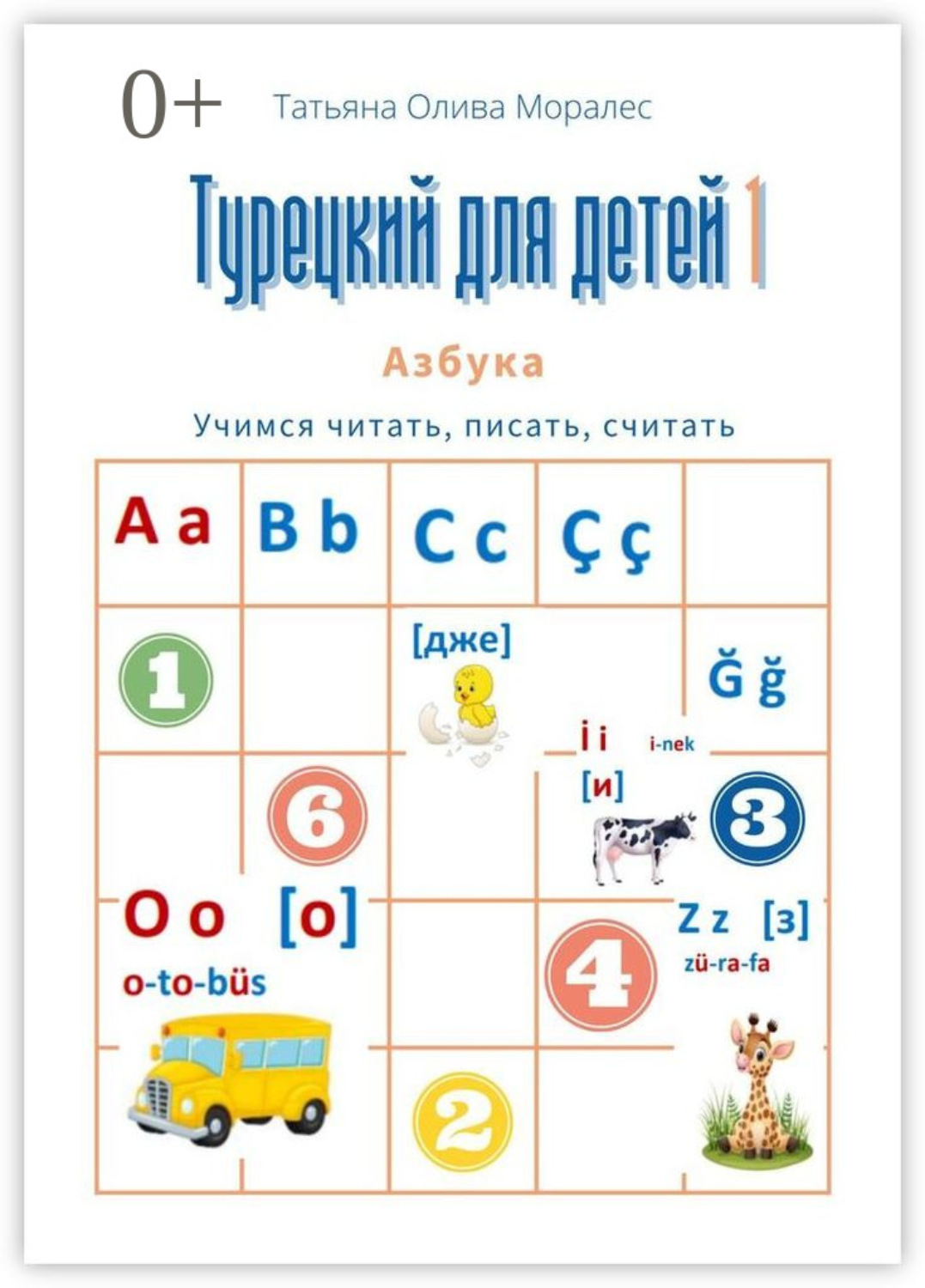 Обложка книги «Турецкий для детей – 1. Азбука. Учимся читать, писать, считать»