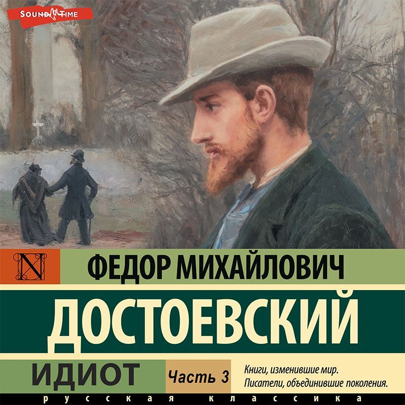 Обложка книги «Идиот (Часть 3)»