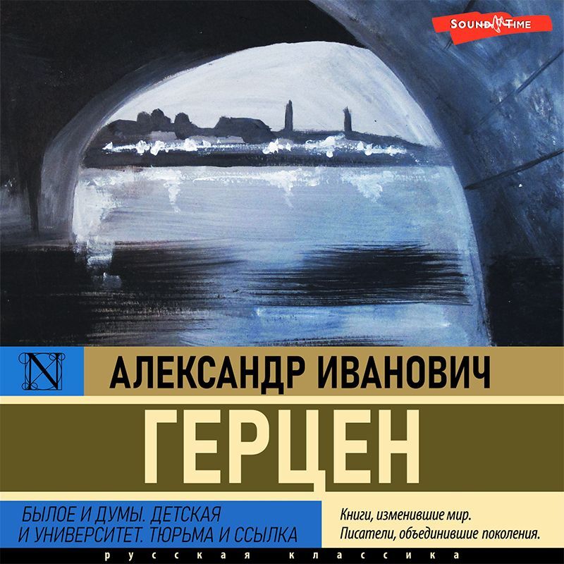 Обложка книги «Былое и думы. Детская и университет. Тюрьма и ссылка»