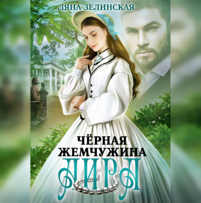 Обложка книги «Чёрная жемчужина Аира»