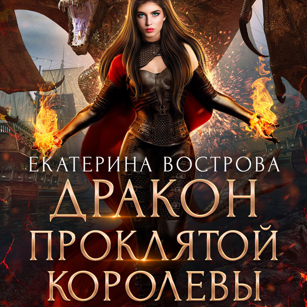 Обложка книги «Дракон проклятой королевы»