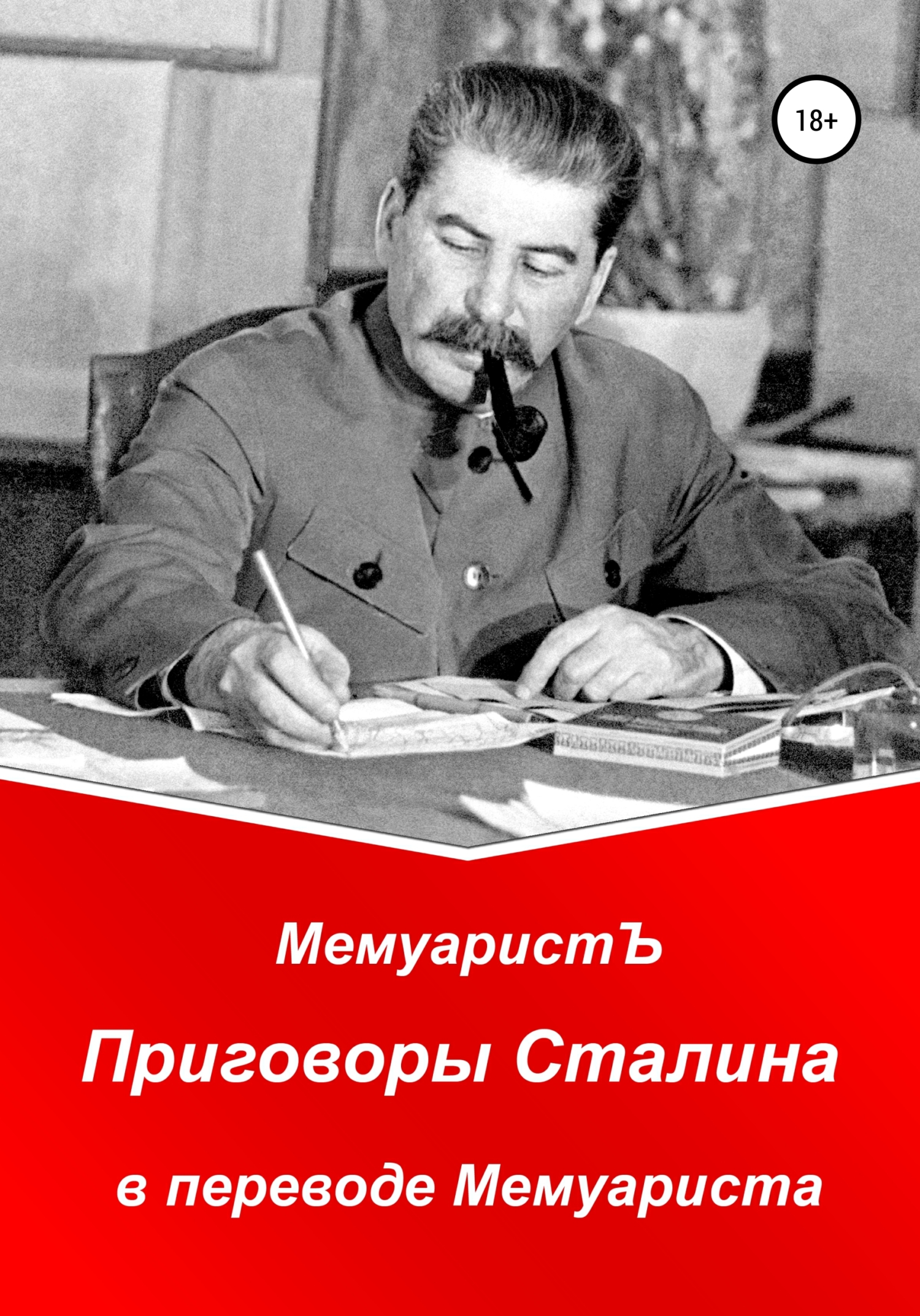 Обложка книги «Приговоры Сталина в переводе Мемуариста»