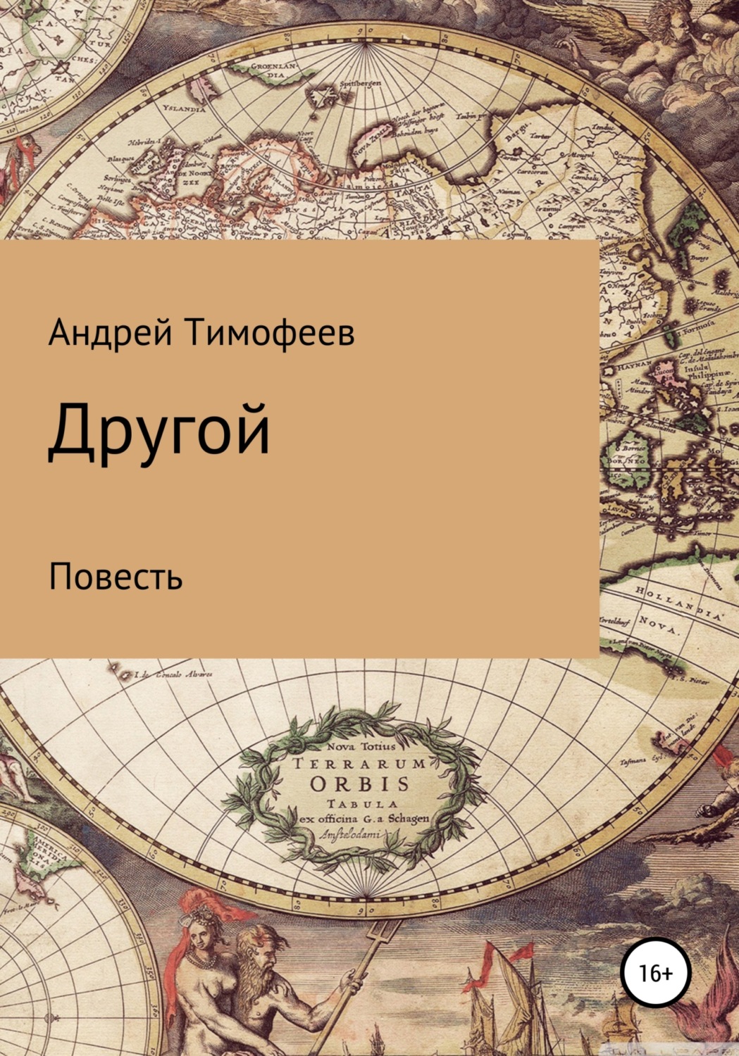 Обложка книги «Другой»