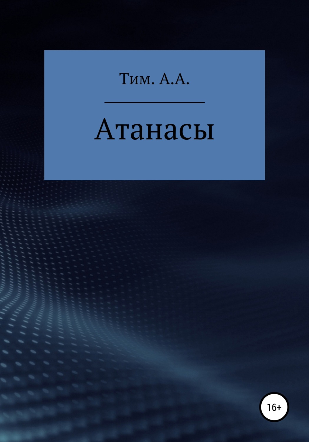 Обложка книги «Атанасы»